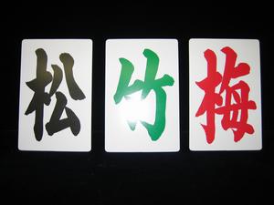 松竹梅カード